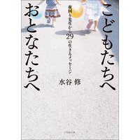 こどもたちへ おとなたちへ 〜夜回り先生から29の生きるメッセージ〜