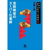 メタルカラーの時代12 空前絶後のスーパー仕事師