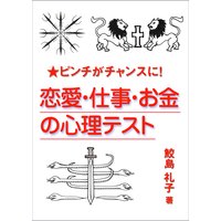 ピンチがチャンスに! 恋愛・仕事・お金の心理テスト