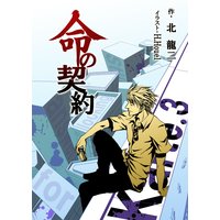 命の契約 Karte.3