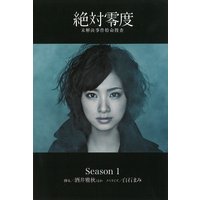絶対零度〜未解決事件特命捜査〜Season1