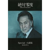 絶対零度〜未解決事件特命捜査〜Special 小説版