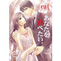 eat−−−−あなたを食べたい。