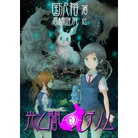 光と闇のゲノム