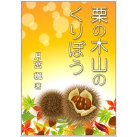 栗の木山のくりぼう