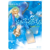 ドルフィンスイム〜海と人魚と小説家