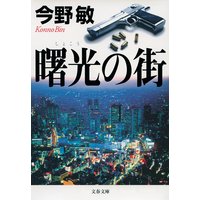曙光(しょこう)の街
