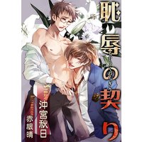 【書き下ろし】恥辱の契り