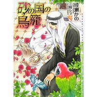 砂の国の鳥籠
