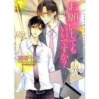 お願いしてもいいですか?