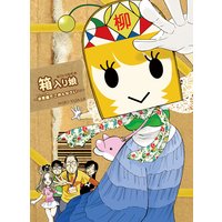 箱入り娘〜非常識でごめんなさい…〜