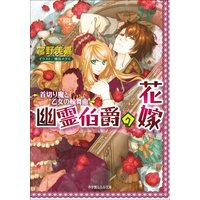 ルルル文庫 幽霊伯爵の花嫁2 〜首切り魔と乙女の輪舞曲〜