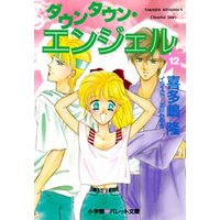 パレット文庫 ダウンタウン・エンジェル 12