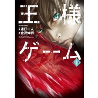 王様ゲーム 1