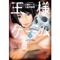王様ゲーム 2