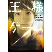 王様ゲーム 3