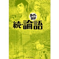 続・論語 ─まんがで読破─