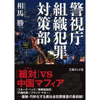 警視庁組織犯罪対策部