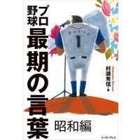 プロ野球最期の言葉 昭和編