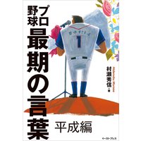 プロ野球最期の言葉 平成編