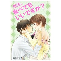 先生、食べてもいいですか?