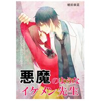 悪魔のようなイケメン先生〜Sな仕打ちで、わたしはカレのいいなり玩具〜