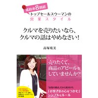 クルマを売りたいなら、クルマの話はやめなさい!