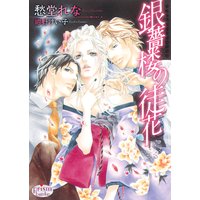 銀薔楼の徒花