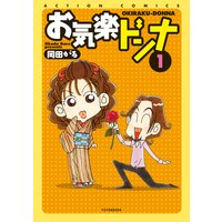 お気楽ドンナ