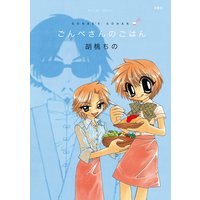 ごんべさんのごはん