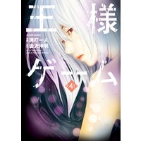 王様ゲーム 4