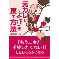元カレとよりを戻す方法〜「もう二度と手放したくない!」と思わせる女になる〜
