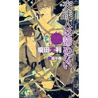 交渉人は諦めない