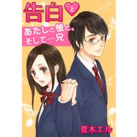 告白 あたしと彼と、そして…兄 上