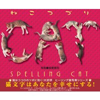 ねこつづり