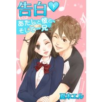 告白 あたしと彼と、そして…兄 下