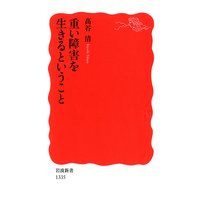 重い障害を生きるということ