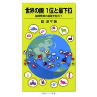 世界の国 1位と最下位−国際情勢の基礎を知ろう