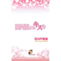眠り姫からキスを