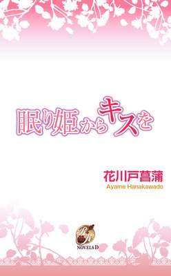 眠り姫からキスを