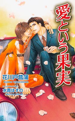 愛という果実
