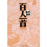 百人一首 ─まんがで読破─