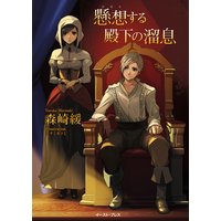 懸想する殿下の溜息