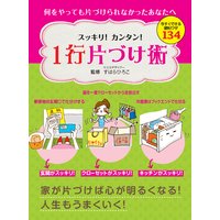 スッキリ!カンタン! 1行片づけ術 今すぐできる便利ワザ134