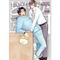 どうにかした日