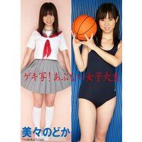 『ゲキ写!あぶない女子大生』 〜清純アイドルJK編〜 美々のどか