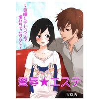 蜜辱★エステ〜目隠しデトックスで、濡れちゃったワタシ〜