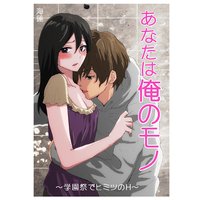 あなたは俺のモノ〜学園祭でヒミツのH〜
