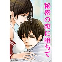 秘密の恋に堕ちて〜もう、生徒と見れなくて〜