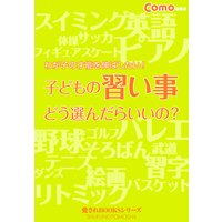 子どもの習い事どう選んだらいいの?